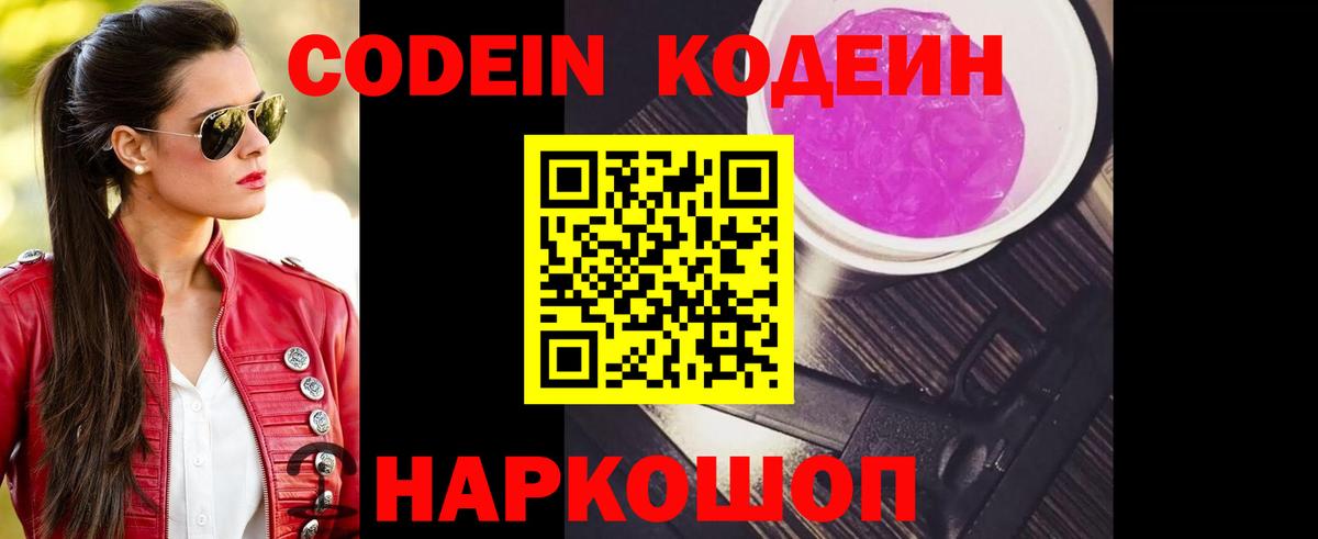 Кодеин Purple Drank Сальск